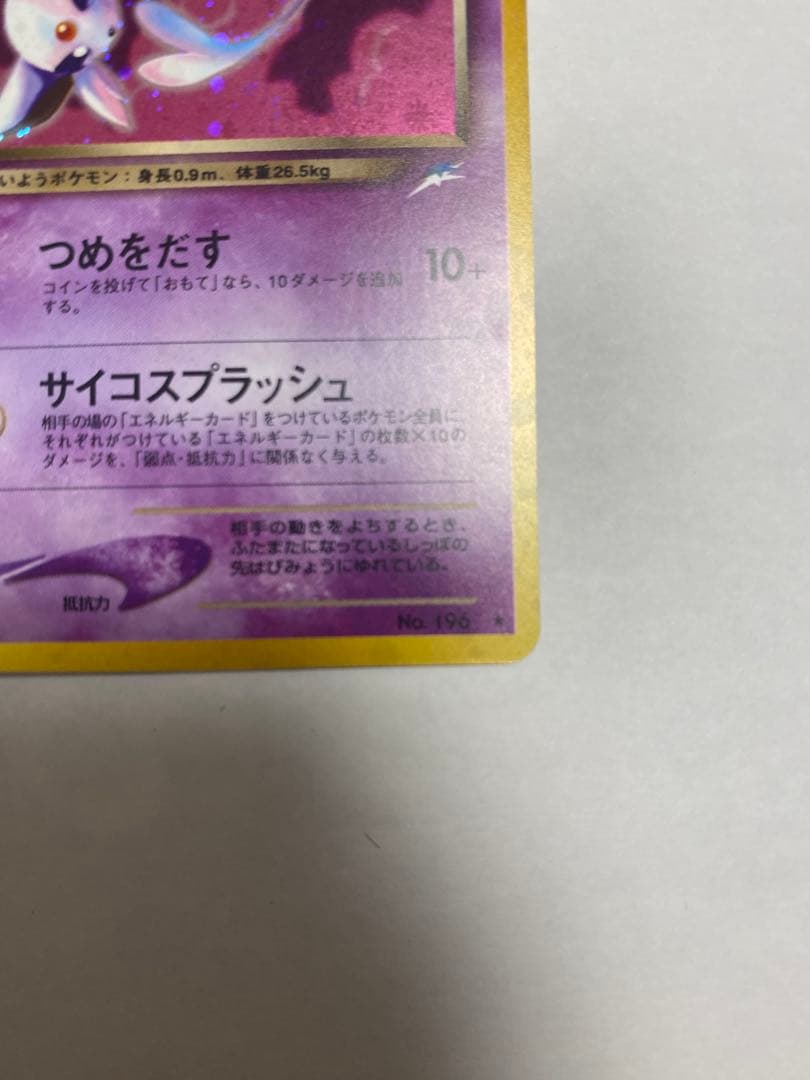 わるいエーフィ ★ 拡張パック第4弾 闇、そして光へ…