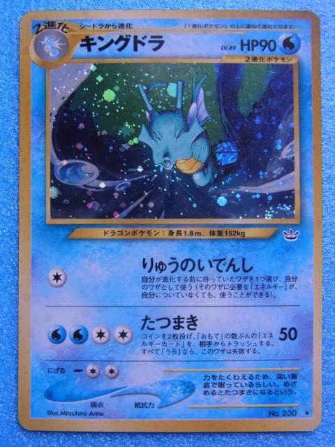 旧裏面 ポケモンカード キングドラ HP90 LV.49 No.230 キラ - メルカリ