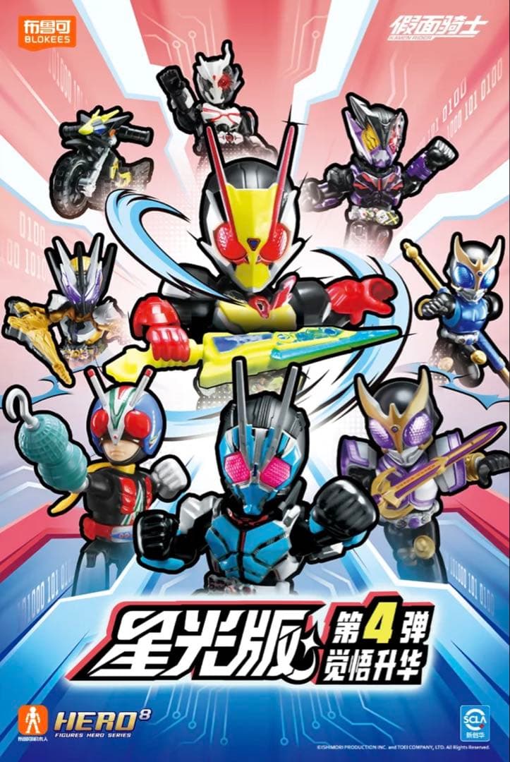 中国限定 blokees 仮面ライダー ブロックフィギュア星光版4弾 1BOX