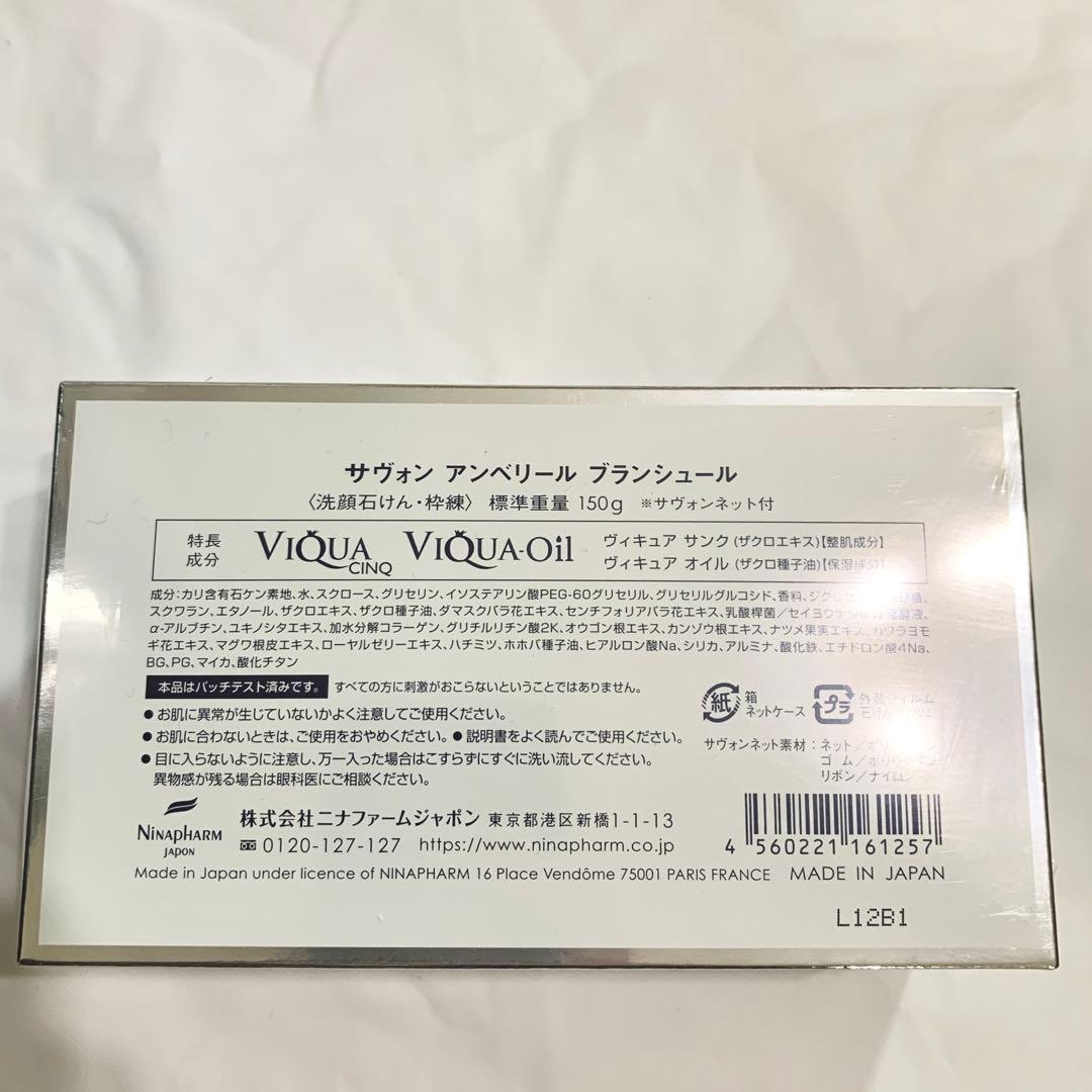 ニナファーム サヴォンアンベリール ブランシュール 150g 2点セット 石鹸