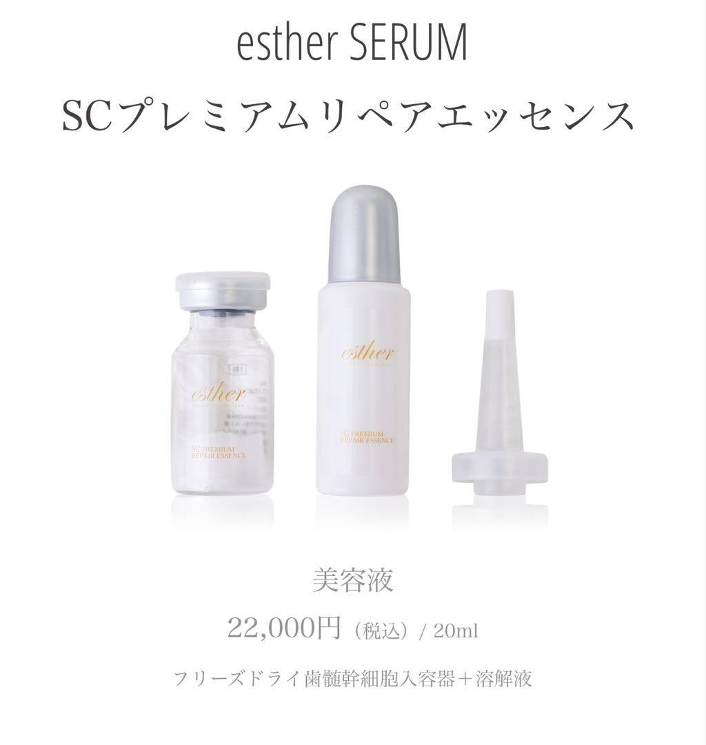 esther SERUM SCプレミアムリペアエッセンス 20ml