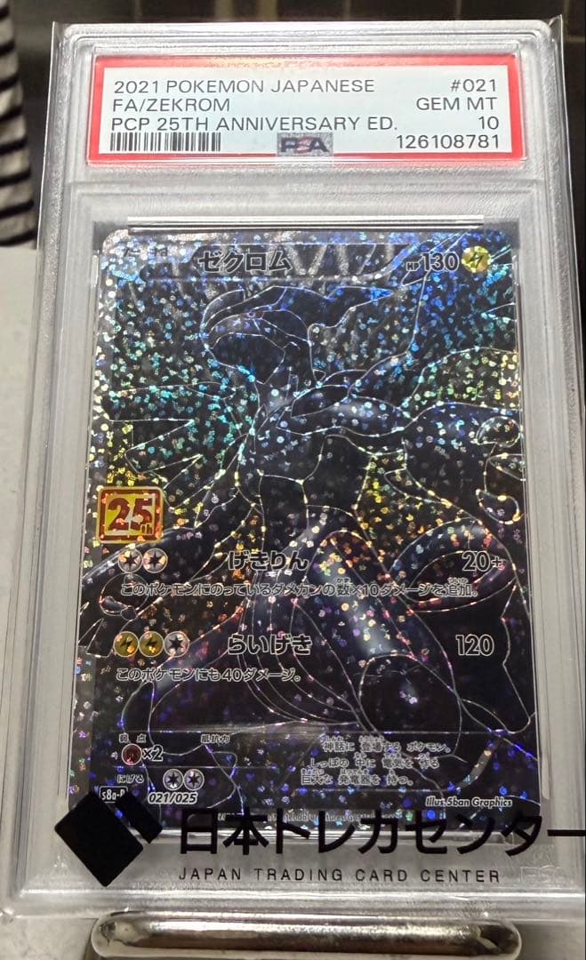 2021 ポケモンカード ゼクロム PSA 10 25周年記念　早い者勝ち！！