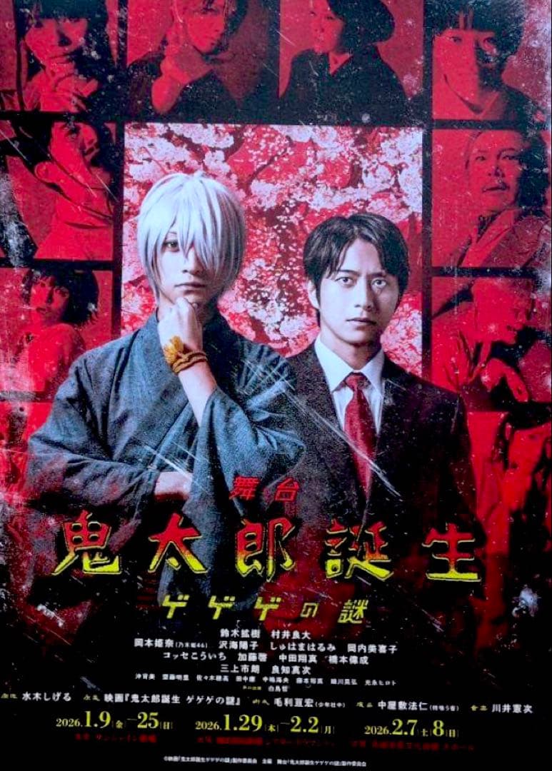 舞台「鬼太郎誕生 ゲゲゲの謎」オリジナルラベル缶 コンプリート 12種