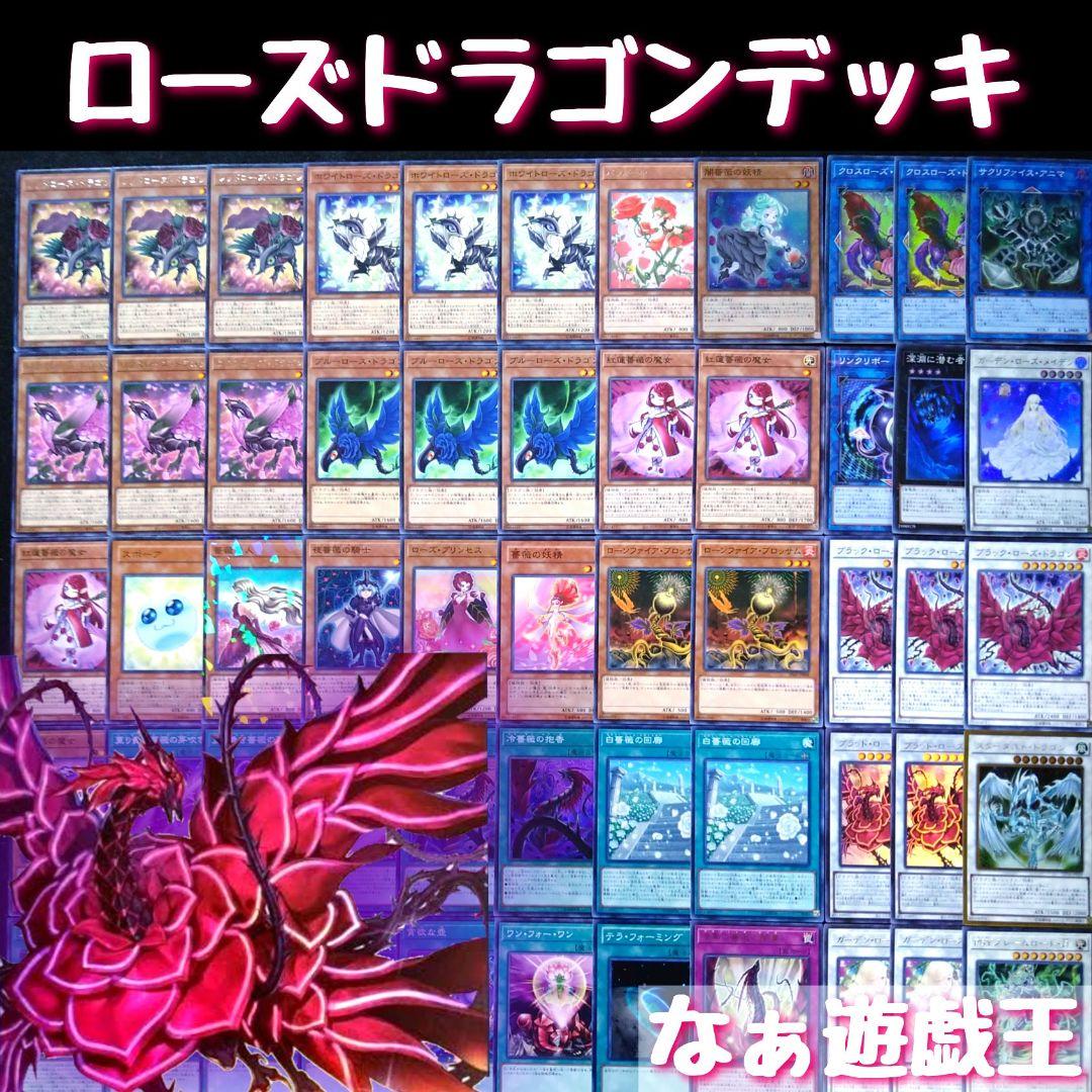156 遊戯王 ローズドラゴンデッキ 40枚＋EX15枚 ブラックローズ
