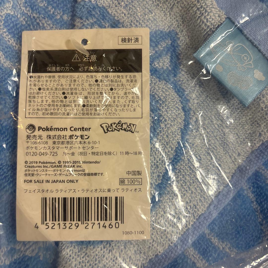 ポケモンセンター限定 ラティアス ラティオス タオルセット 新品未使用