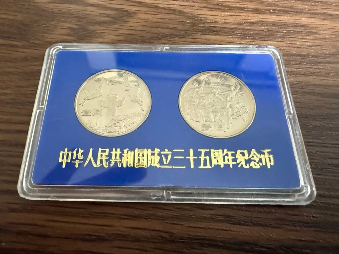 中華人民共和国 建国35年 記念硬貨(2)