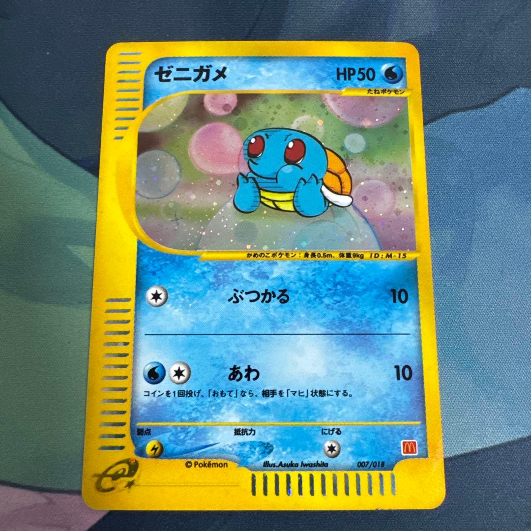 ゼニガメ マクドナルドオリジナル ミニマム☆パック 007/018 - メルカリ