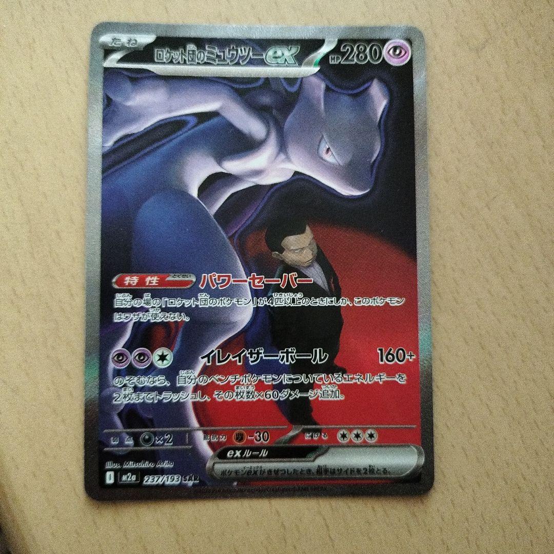 ロケット団のミュウツーex SAR　【最終値下げ】