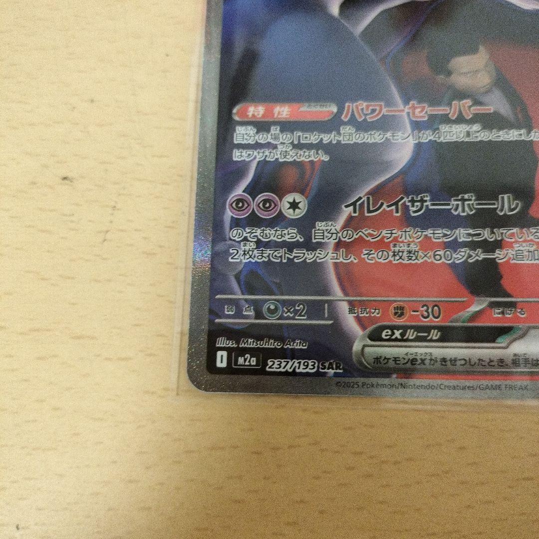 ロケット団のミュウツーex SAR　【最終値下げ】