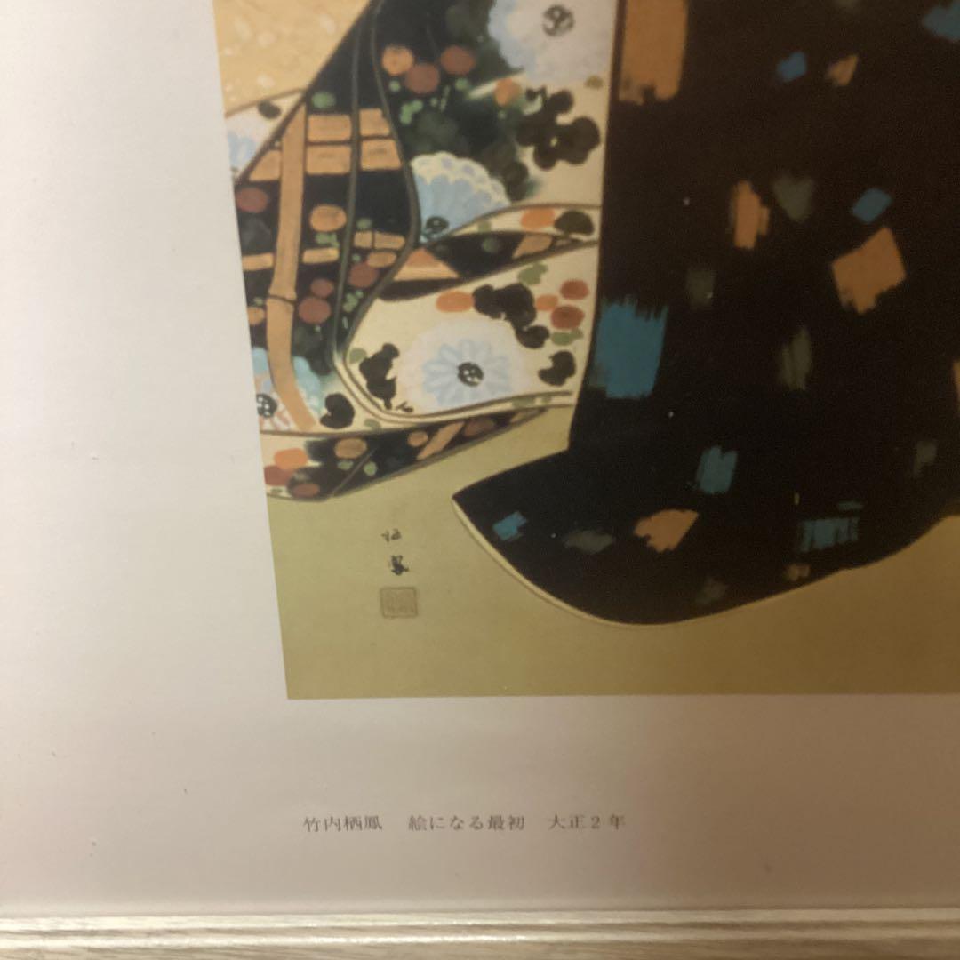 竹内栖鳳 大正2年作 【 絵になる最初 】 大塚巧藝社 複製画 額装仕立て