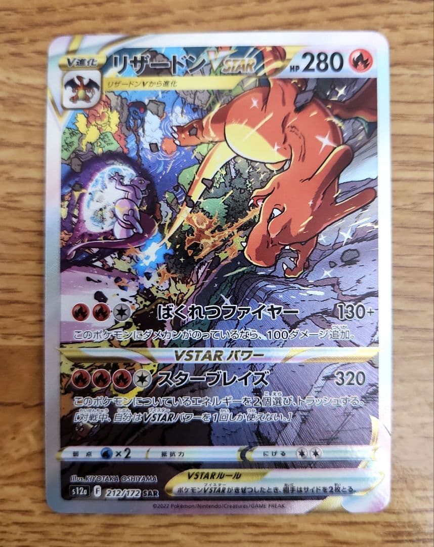 早い者勝ち】ポケモンカード リザードンVSTAR ミュウツーVSTAR SAR