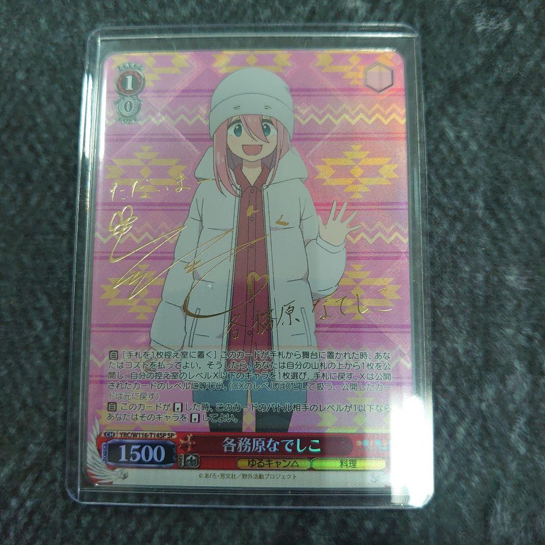 ヴァイスゆるキャン△ 各務原なでしこSP サインTD