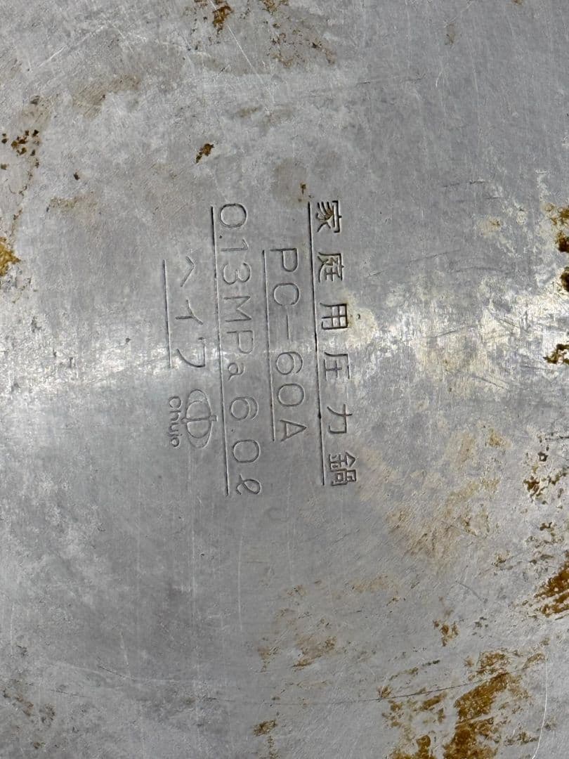 アルミ圧力鍋 シルバー PC-60A 動作確認済み