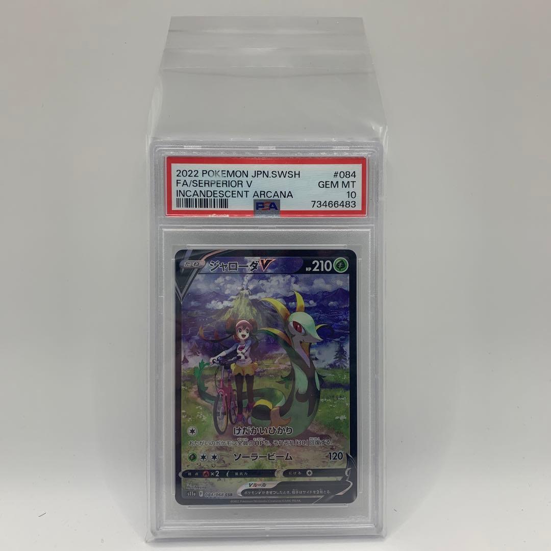 ジャローダV CSR S11a 白熱のアルカナ 084/068 【PSA10】 - メルカリ