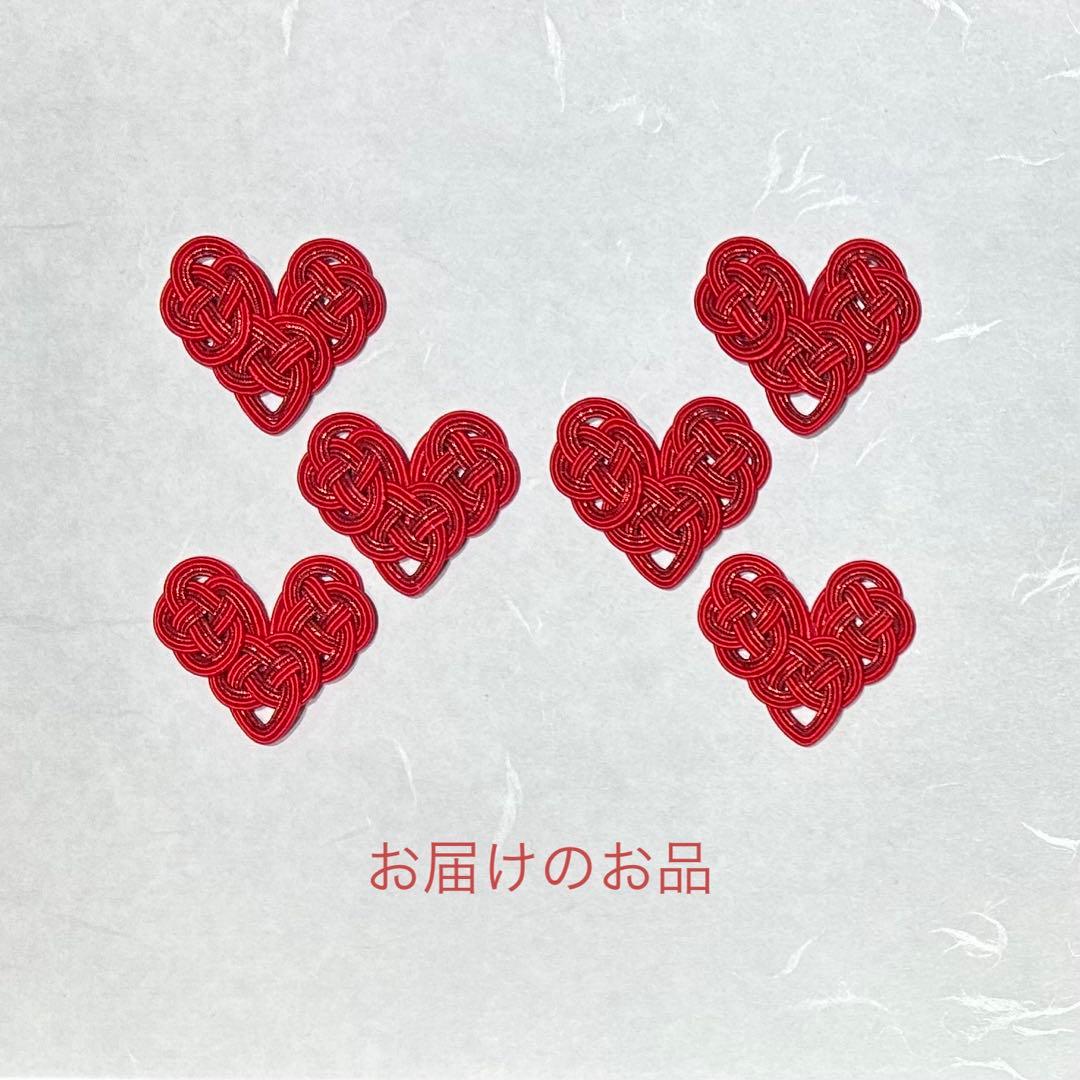 水引パーツ　大きめハート　18個