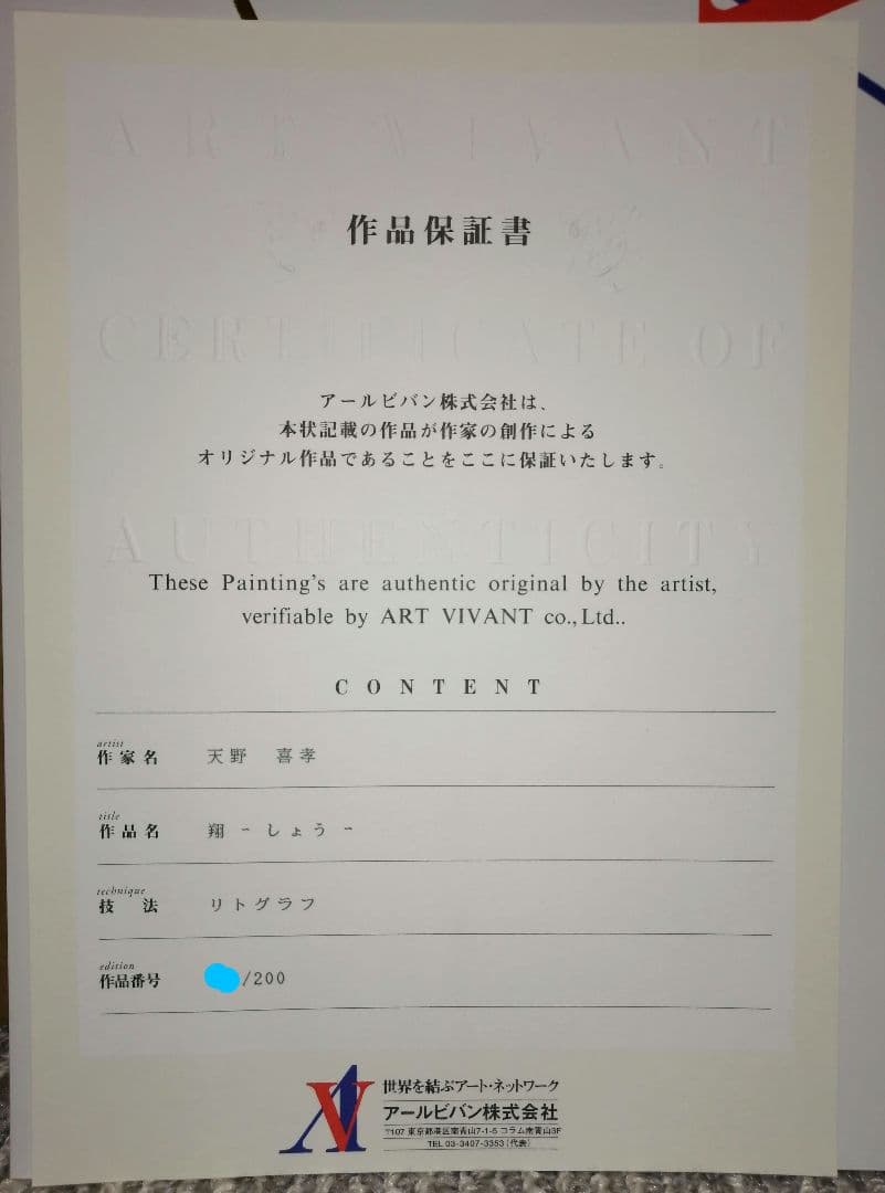 【天野喜孝】翔 -しょう-　リトグラフ／吸血鬼ハンターD