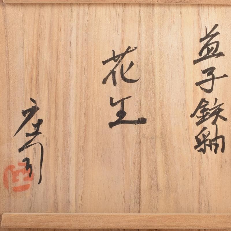 いしちゃん様専用 濱田庄司作 益子焼 鉄釉 四方花生 共布共箱 M R8832B