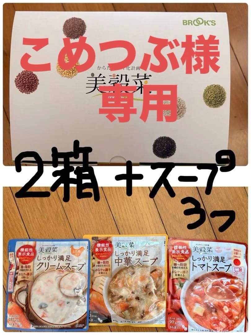 セール値下げ中 BROOK'S 美穀菜 ダイエット食品