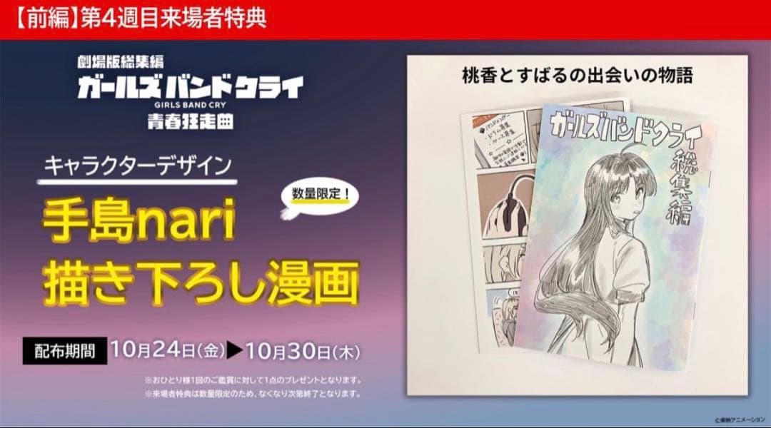 ②未使用 ガールズバンドクライ 映画　入場者特典 描き下ろし漫画 手島nari