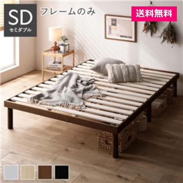 天然木 すのこベッド セミダブルベッドフレームのみ ブラウン ヘッドレス高さ調整
