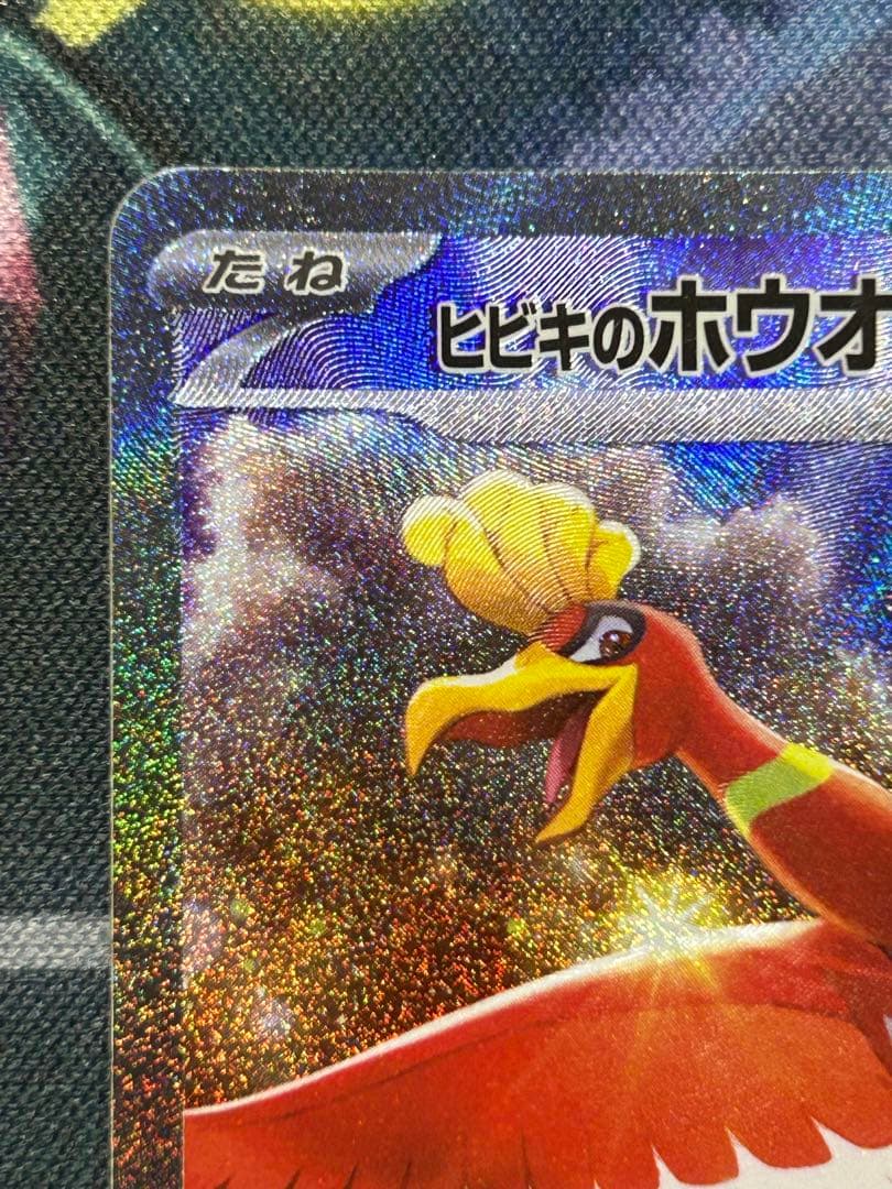 ヒビキのホウオウex SAR SV9a 熱風のアリーナ 086/063