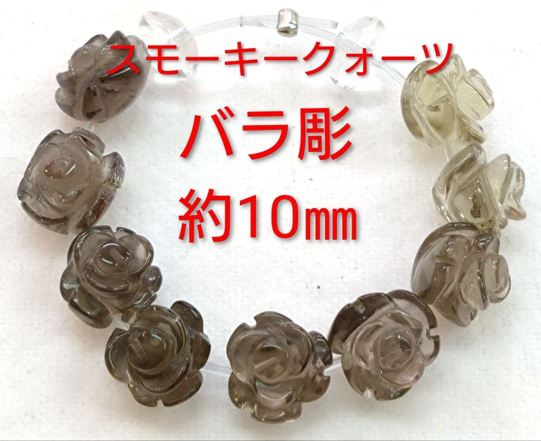 スモーキークォーツ バラ彫 約10㎜(HA-2010) - メルカリ