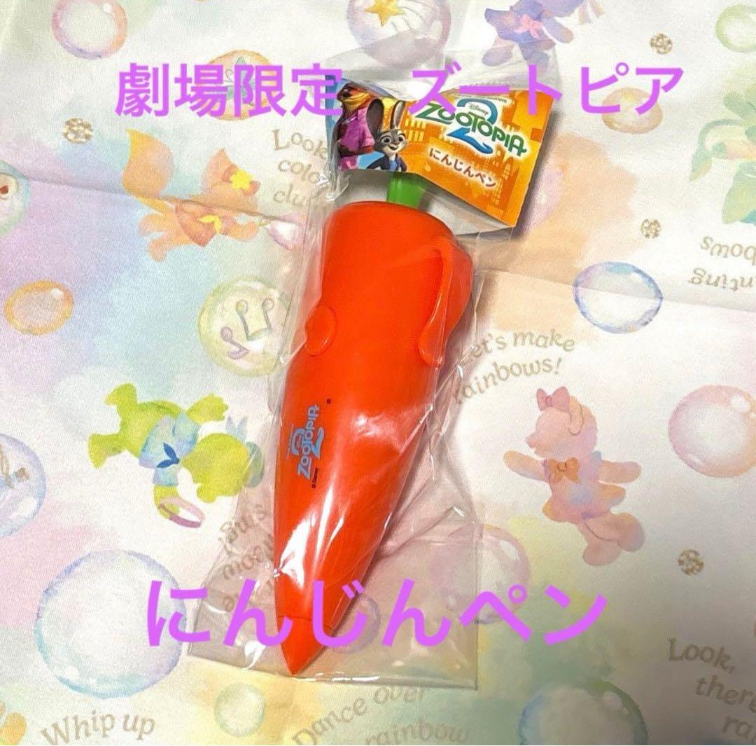 ズートピア2 にんじんペン 劇場限定 - メルカリ