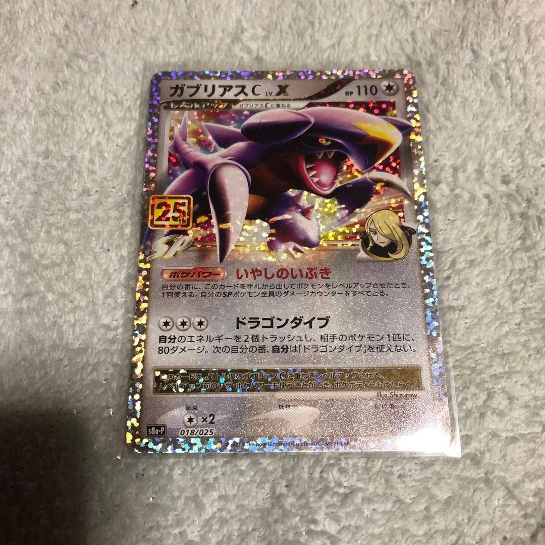 ポケモンカード ガブリアスC LV.X 25th プロモ - メルカリ
