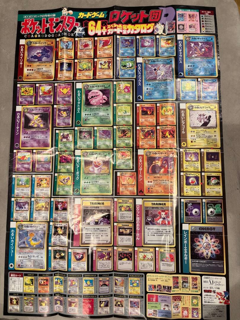 旧裏 R団 ロケット団 コンプリート 64枚 ポスター付 わるいリザードン