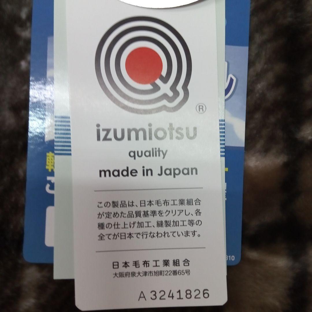 安心の日本製の温泉毛布 ブラウン系