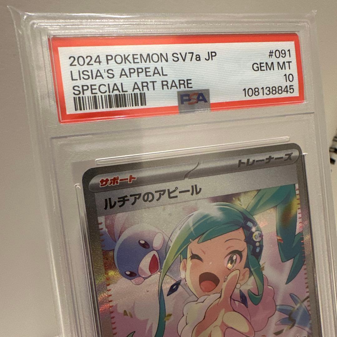 ルチアのアピール PSA10 ルチアのアピール SAR SV7a 完美品 ポケモン