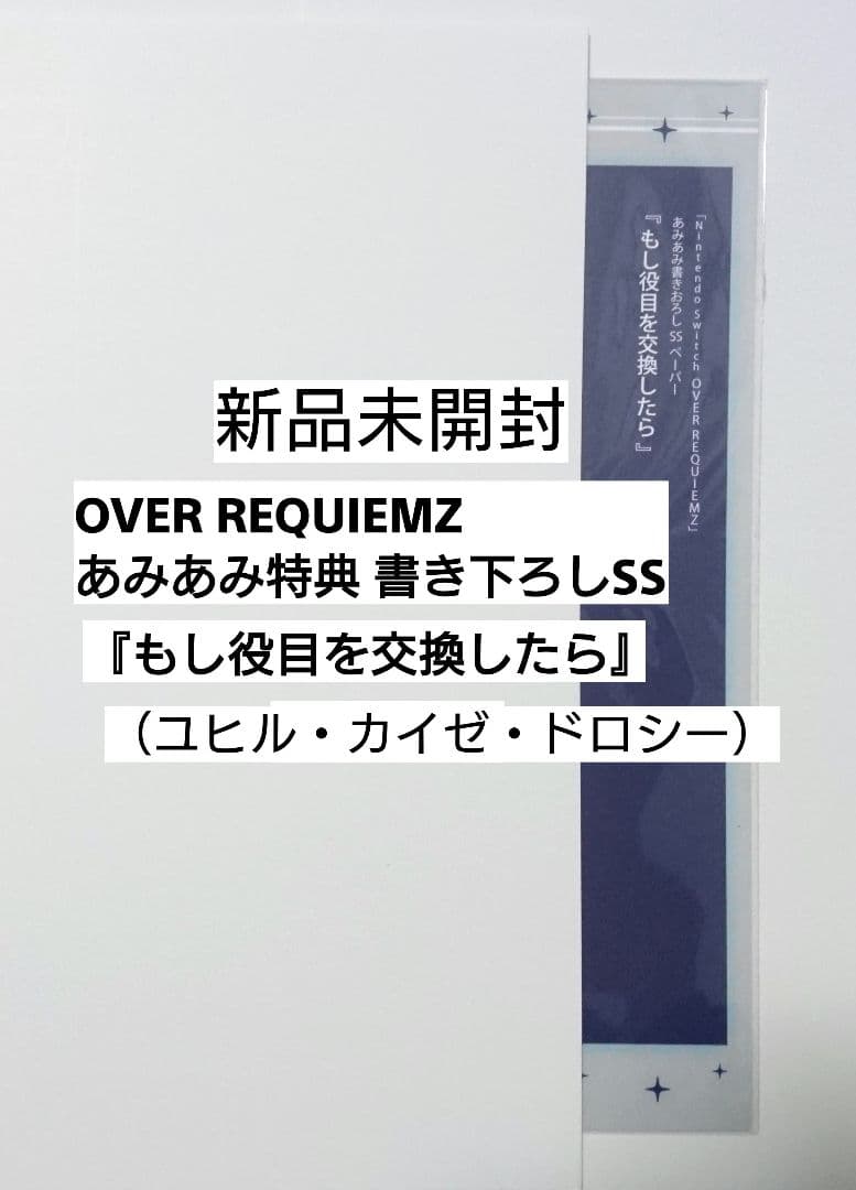 OVER REQUIEMZ あみあみ 特典 書きおろし SSペーパー 新品未開封