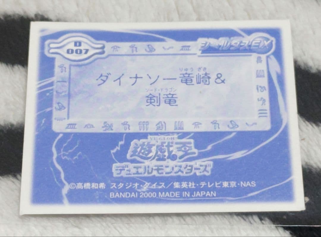 入手困難! 遊戯王 シールダスEX ホログラム ダイナソー竜崎&剣竜