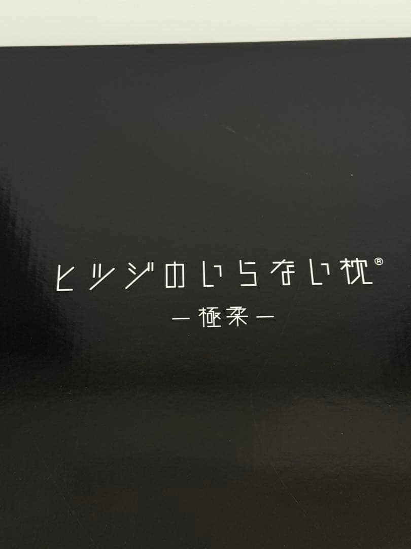 【新品】ヒツジのいらない枕 極柔