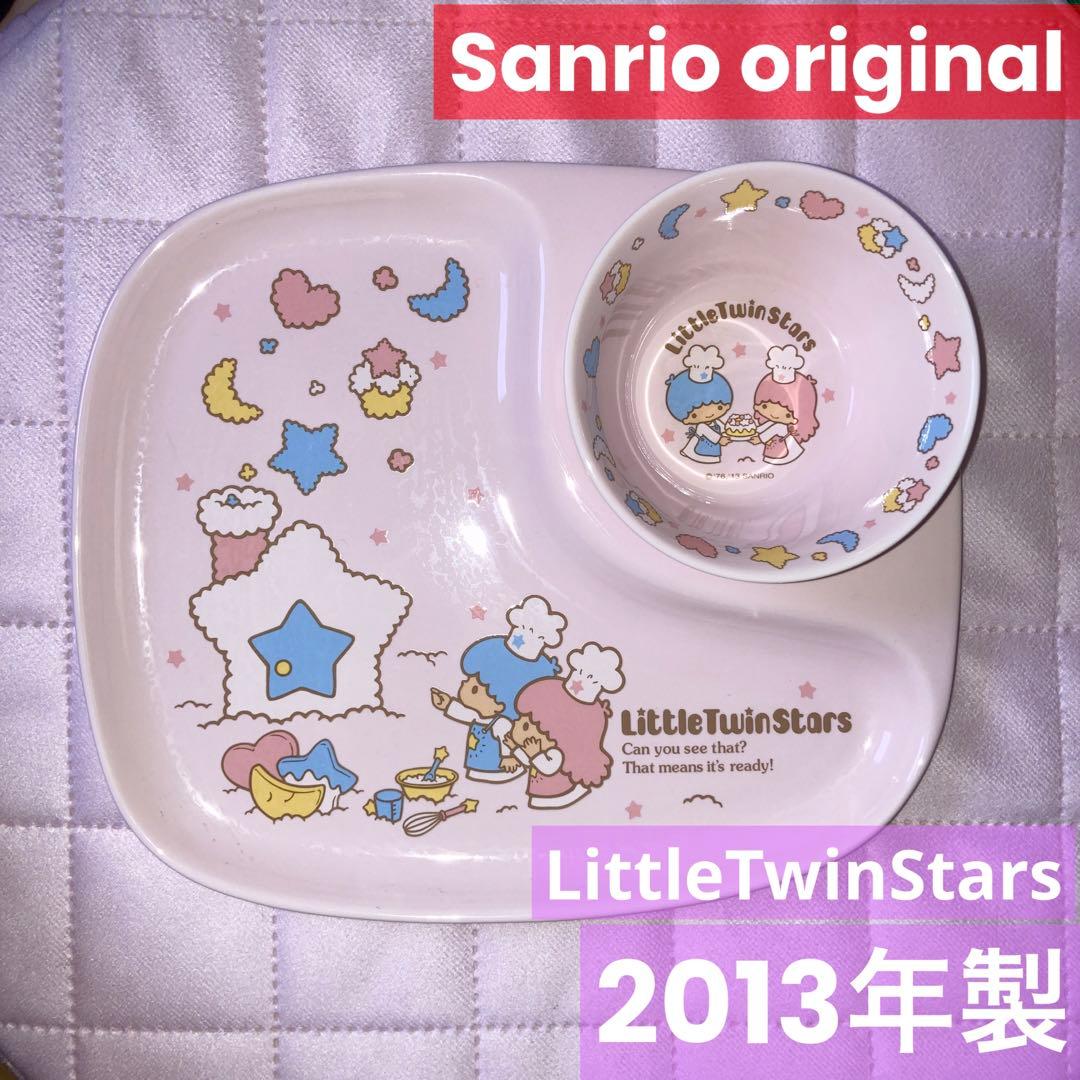 サンリオ リトルツインスターズ キキララ 食器 プレート セット 陶器