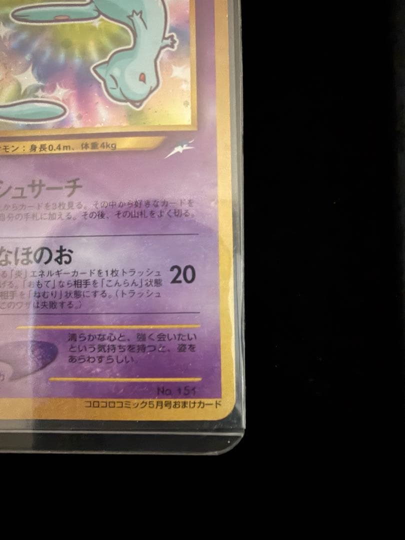 ポケモンカード 旧裏 ひかるミュウ コロコロコミック5月号おまけカード