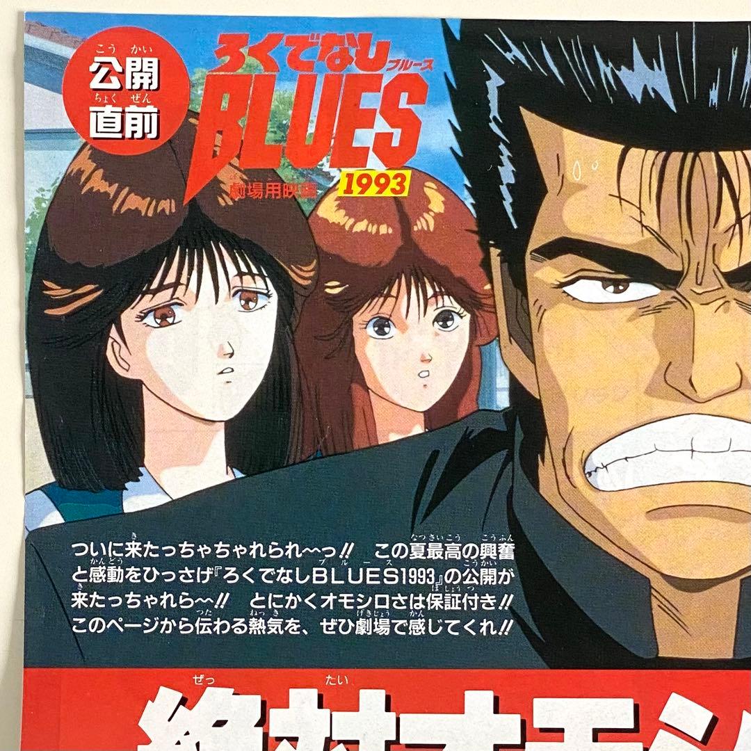 週刊少年ジャンプ1993年33号 映画ろくでなしBLUES ポスター 聖剣伝説2