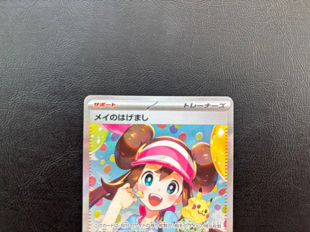【超美品】1/25まで特別価格　ポケモンカード　メイのはげまし　SAR