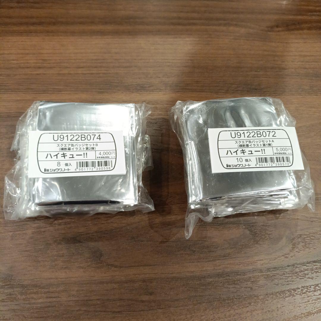 ハイキュー 横断幕　セブンネット限定 スクエア缶バッジ　第一弾 第二弾セット