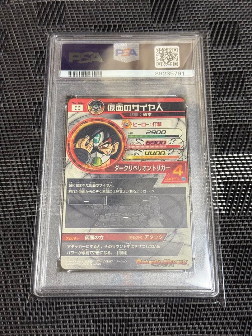 ドラゴンボールヒーローズ HGD1-SEC2 仮面のサイヤ人 PSA10