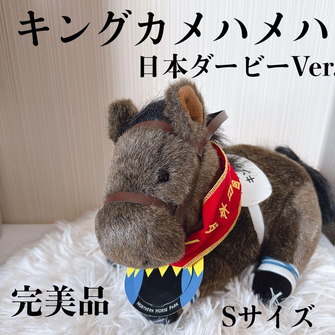 キングカメハメハ 日本ダービー AVANTI ぬいぐるみ 競馬 Sサイズ ウマ