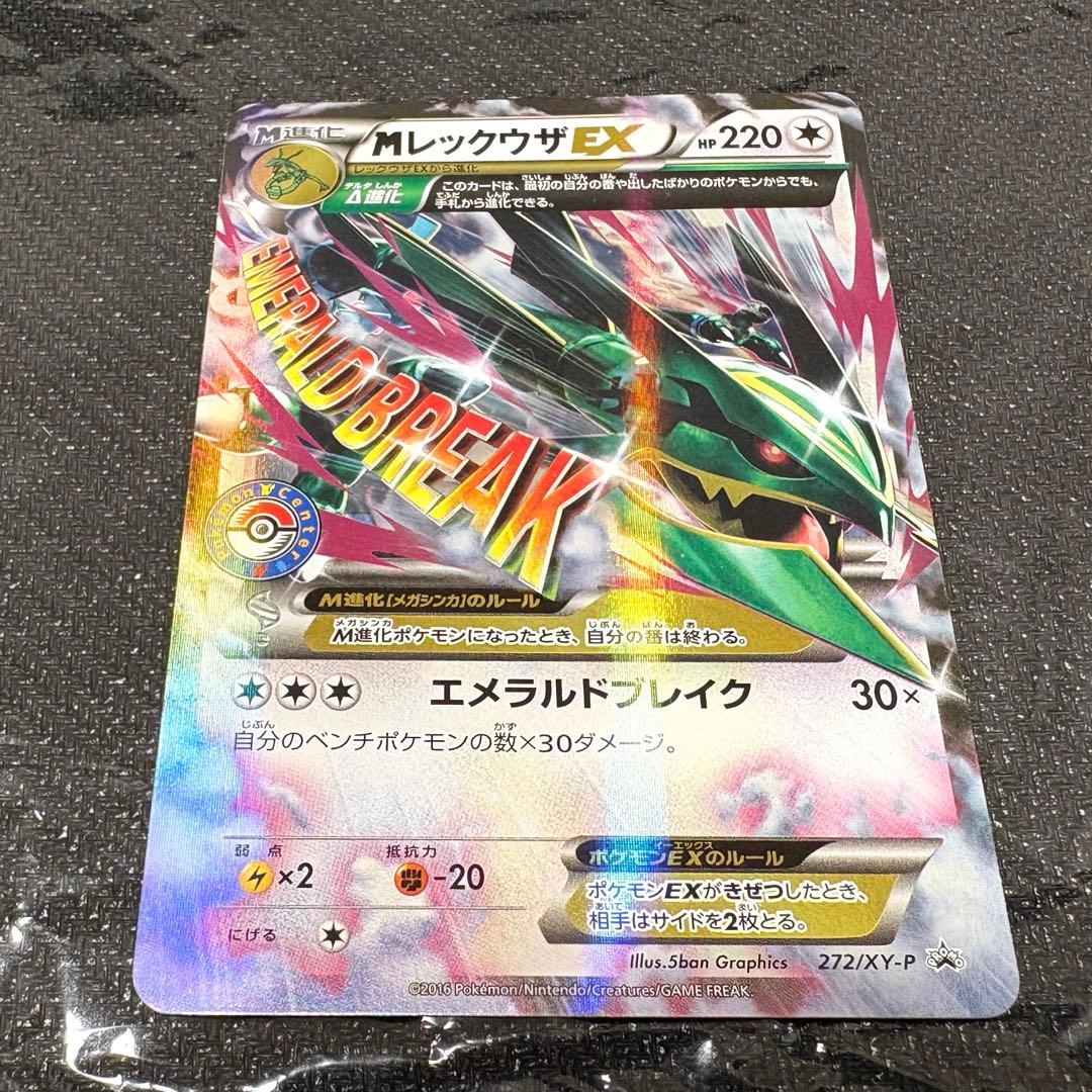 MレックウザEX PROMO XYシリーズプロモーションカード PROMO レックウザEX ポケモンセンター PROMO プロモ 158/XY-P ポケモンカード