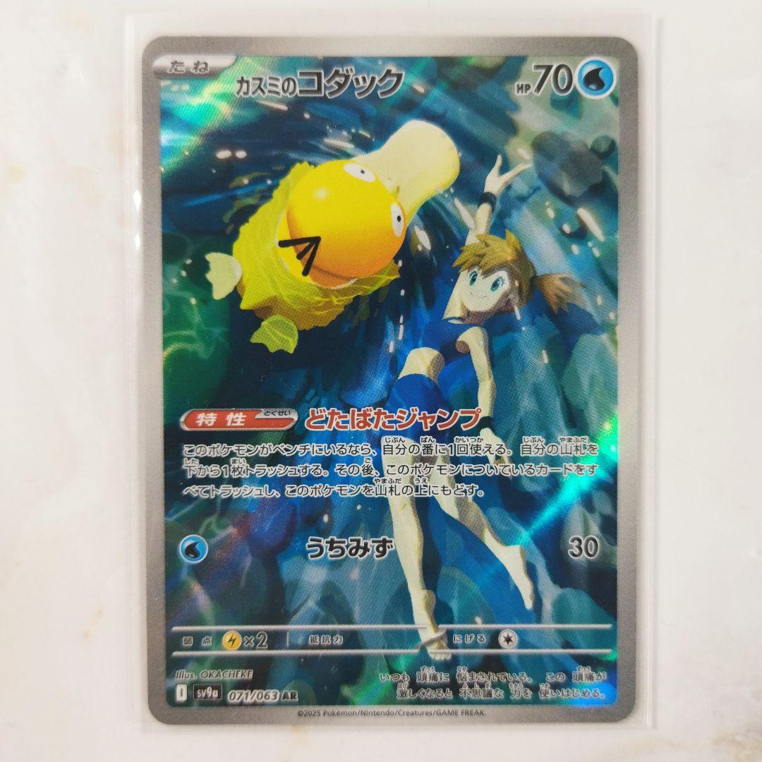 ポケモンカード カスミのコダック AR アートレア 熱風のアリーナ