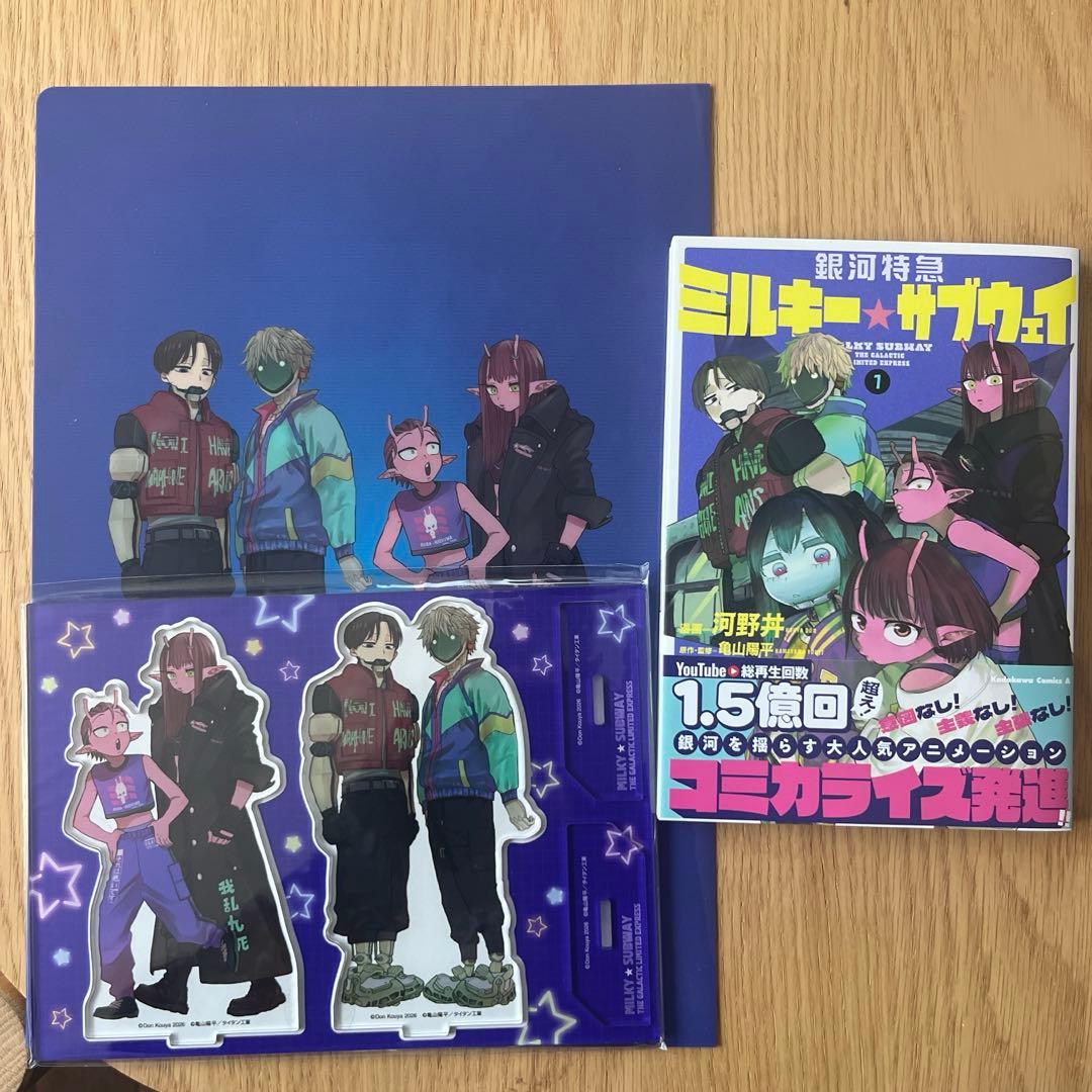 銀河特急 ミルキーサブウェイ 1巻 アニメイト特典 アクスタ クリア