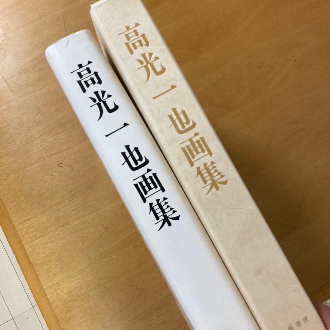 高光一也 画集 No204 - メルカリ