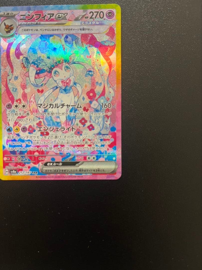 【超美品】ニンフィアex SAR SV8a テラスタルフェスex 212/187