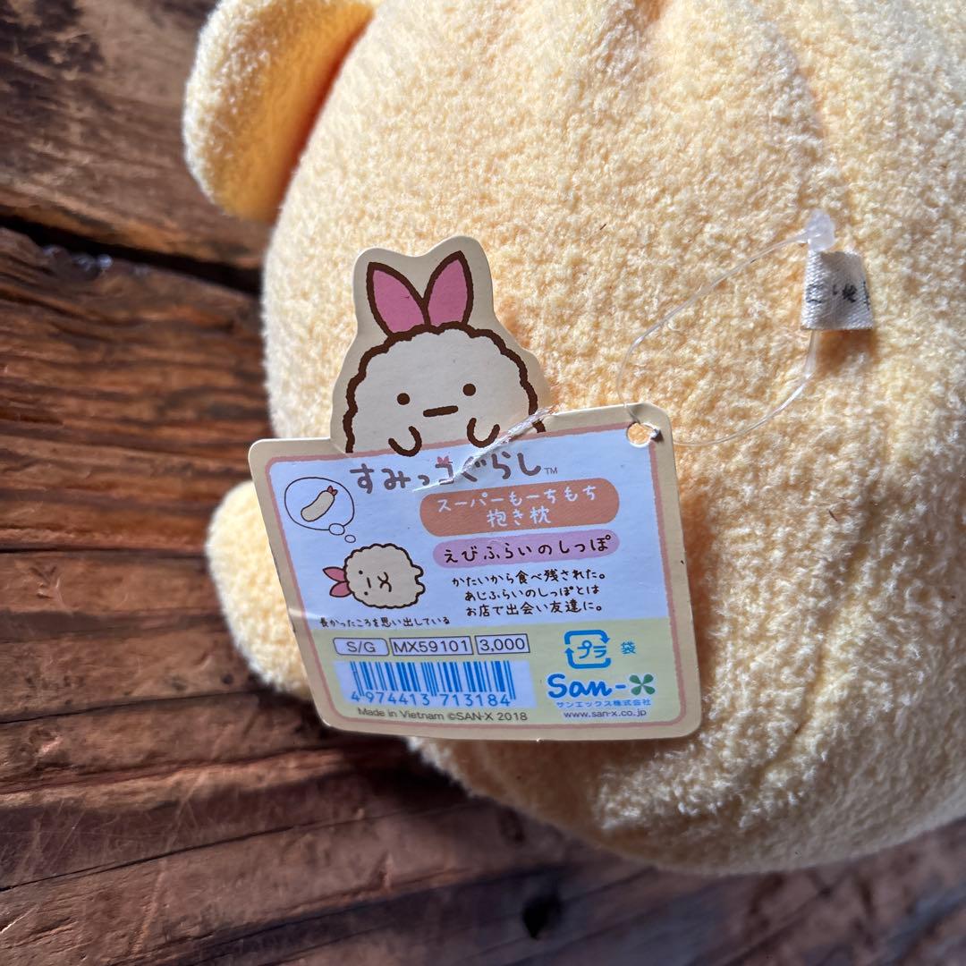 すみっコぐらし えびふらいのしっぽ　スーパーもーちもち抱き枕　レア