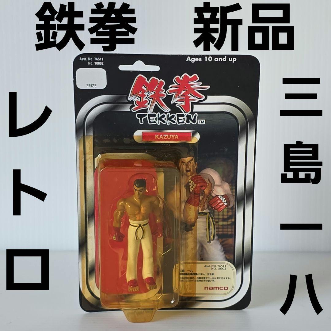 三島一八 鉄拳 フィギュア 新品 レトロ レア グッズ 昔 希少 珍しい