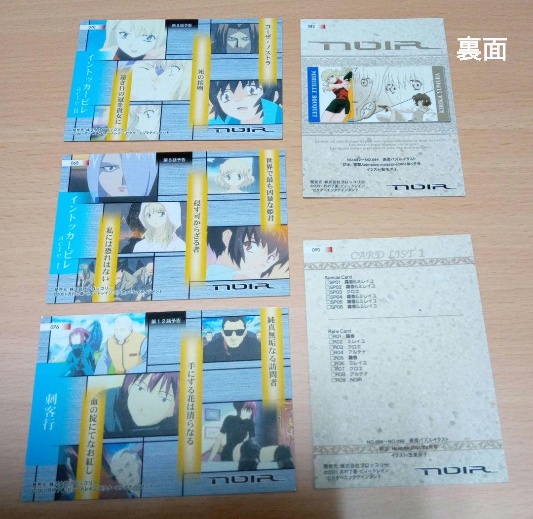 アニメ NOIR ノワール トレカ9種 まとめ売り 夕叢霧香 ミレイユ クロエ
