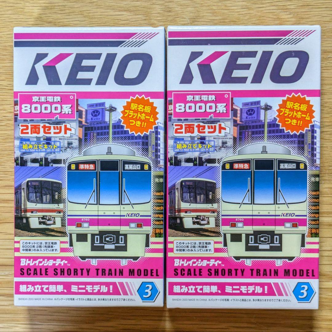 Bトレイン『京王8000系』2両×2箱 - メルカリ